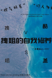 拽姐的自我修养