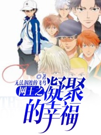 网王之凝聚的幸福