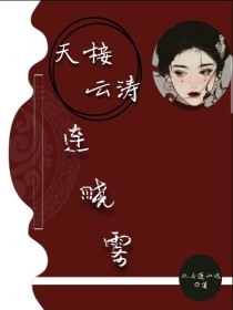 《天接云涛连晓雾》