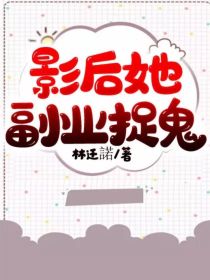 影后她副业捉鬼