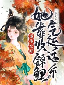 重生女配：她靠吸锦鲤的气运活命