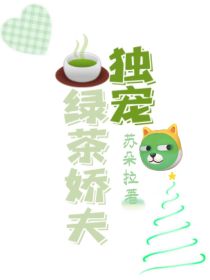 独宠绿茶娇夫