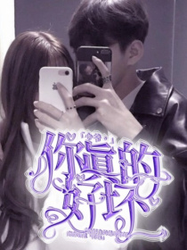 少爷，你真的好坏！