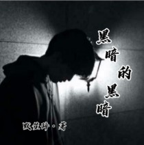 黑暗的黑暗