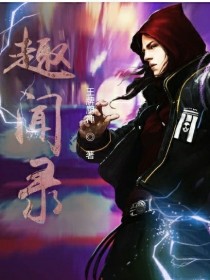 趣闻录