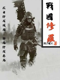 战国修罗