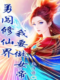勇闯修仙界我要做女帝