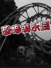 恐怖的游乐园