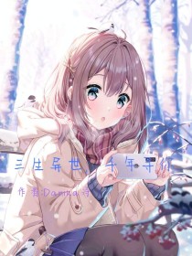 三生异世，千年寻你