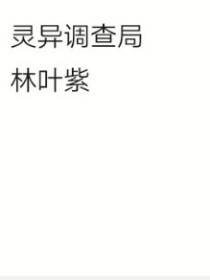 灵异调查局