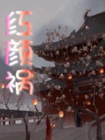 红颜祸