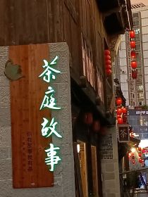 茶庭故事