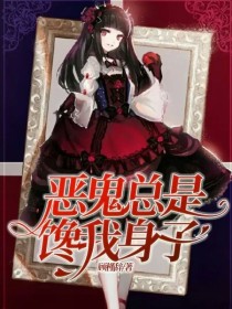 恶鬼总是馋我身子