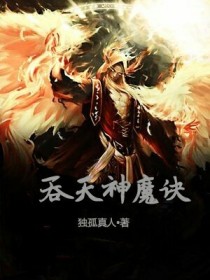 吞天神魔诀