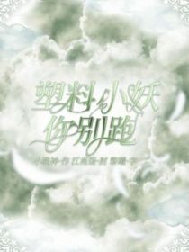 塑料小妖你别跑