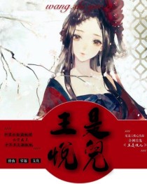 王是悦儿