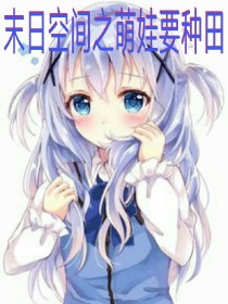 末日空间之萌娃要种田