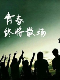 初中三年的青春