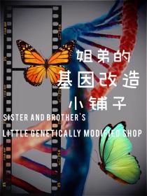 姐弟的基因改造小铺子