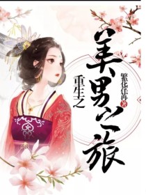 重生之美男之旅