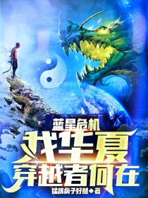 蓝星危机，我华夏穿越者何在