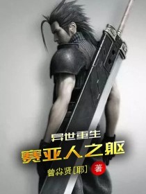 异世重生赛亚人之躯