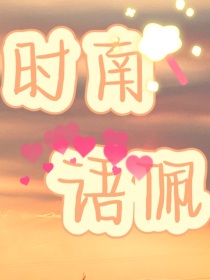 时南语佩