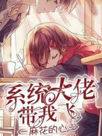 系统大佬带我飞