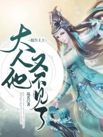 报告主上：大人他又不见了！
