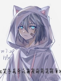 关于我可以操控时间这档事