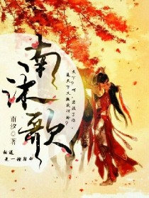 南沐歌