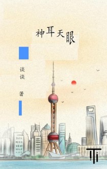 神耳天眼