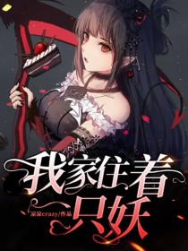 我家住着一只妖