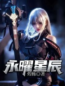 永曜星辰