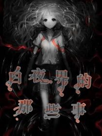 白夜界的那些事