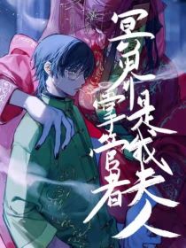 冥间掌管者是我夫人