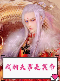 嘘！我的夫君是冥帝