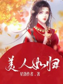 美人如归