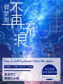 彼梦阁前传之不再流浪