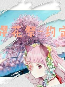 樱花祭-约定
