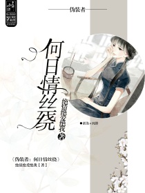 伪装者：何日情丝绕