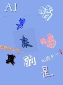 AI男友真的是梦吗