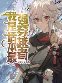 我是话本最强穿越者