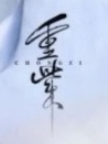重紫：卓宁璐喜欢慕玉