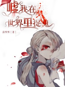 嘘，我在世界里捉鬼