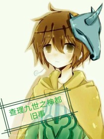 查理九世之神都旧事