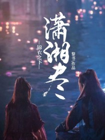 锦衣之下：潇湘尽
