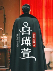 民国奇探之白瑾萱
