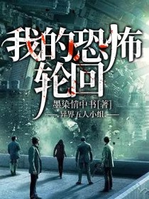 我的恐怖轮回