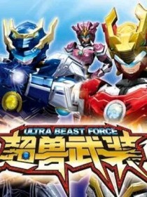 超兽武装（自创版）